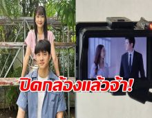 ปิดกล้องแล้ว “ในวันที่ฝนพร่างพราย” ละครคู่มาริโอ้-แต้ว