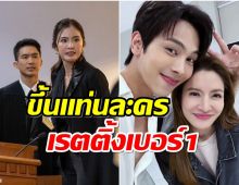 กระเเสปัง! เเอฟ ชนะคดีฟ้องชู้ ทำเรตติ้งสงครามสมรสล่าสุดทะลุเป้า 