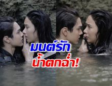 น้ำตกหวานเวอร์ ไมกี้ จัดให้…จูบญดา แบบสุดฟินข้างโขดหิน