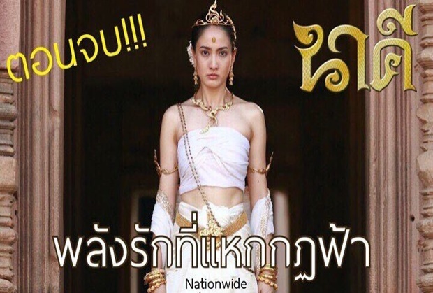 เปิดเรตติ้งตอนจบ นาคี สะพรึงมาก !!! 