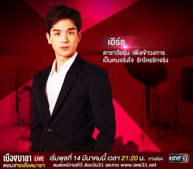 เรื่องย่อละคร เมืองมายาLive  ,สายเลือดมายา