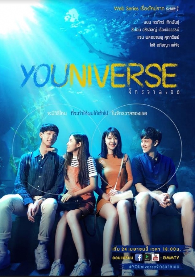 เรื่องย่อ ::: YOUniverse จักรวาลเธอ