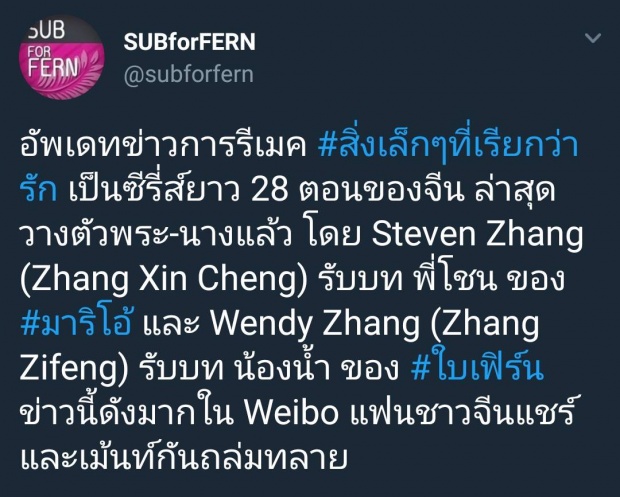 เผยโฉม พี่โชน-น้องน้ำ สิ่งเล็กๆฯเวอร์ชั่นจีน พระเอกหล่อไม่แพ้มาริโอ้