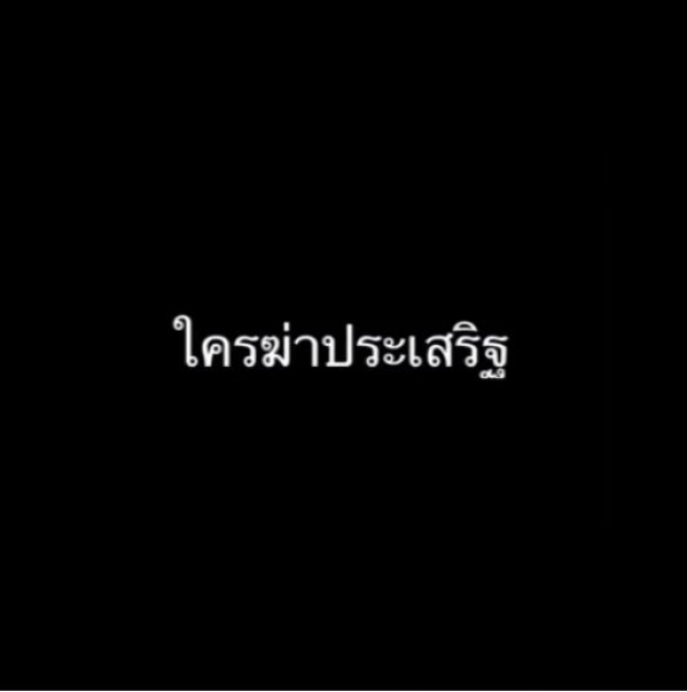 หรือจะเป็นคนนี้ที่ฆ่าประเสริฐ?! “บอย ถกลเกียรติ” โพสต์คลิปเบาะแสฆาตรกร