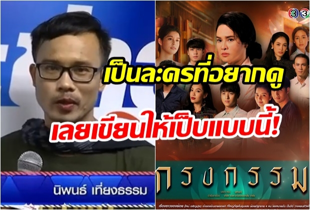 ผู้ประพันธ์ เผยแก่นและที่มาละครกรงกรรม ตอบชัดมาจากเรื่องจริง หรือไม่