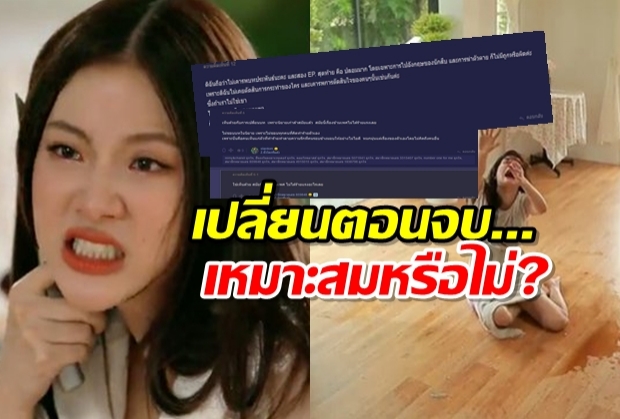 ถกเสียงแตก เหมาะสมหรือไม่? ใบไม้ที่ปลิดปลิว เปลี่ยนตอนจบไม่เหมือนในนิยาย