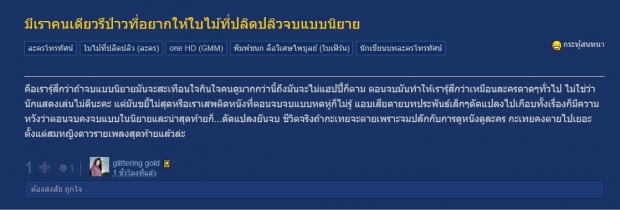 ถกเสียงแตก เหมาะสมหรือไม่? ใบไม้ที่ปลิดปลิว เปลี่ยนตอนจบไม่เหมือนในนิยาย