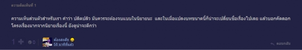 ถกเสียงแตก เหมาะสมหรือไม่? ใบไม้ที่ปลิดปลิว เปลี่ยนตอนจบไม่เหมือนในนิยาย