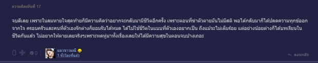 ถกเสียงแตก เหมาะสมหรือไม่? ใบไม้ที่ปลิดปลิว เปลี่ยนตอนจบไม่เหมือนในนิยาย