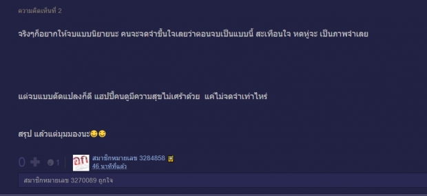 ถกเสียงแตก เหมาะสมหรือไม่? ใบไม้ที่ปลิดปลิว เปลี่ยนตอนจบไม่เหมือนในนิยาย