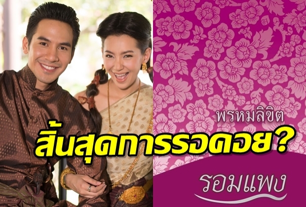 แฟนออเจ้าเฮ!! พรหมลิขิต มาแล้ว รอมแพง ออกปาก เขียนยากที่สุดในชีวิต