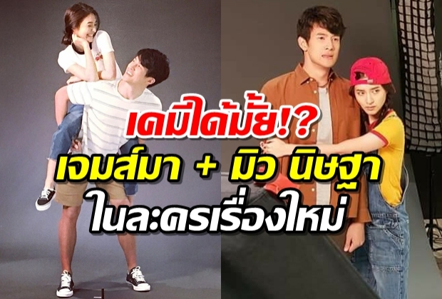 เคมีได้มั้ย!? ตี๋เจมส์มา + มิว นิษฐา ในฟิตติ้งละครเรื่องใหม่ ดวงตาที่3!