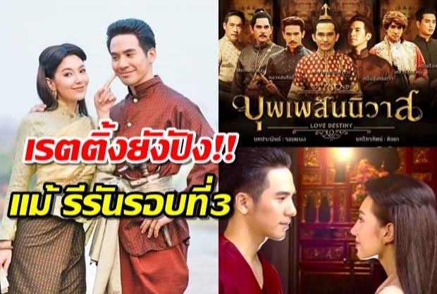 อึ้งกันไปสิ!! กับเรตติ้ง บุพเพสันนิวาส รีรันรอบที่3 ตอนแรกได้ไป...