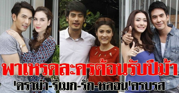 พาเหรดละครต้อนรับปีม้า ดราม่า-รีเมก-รัก-หลอน ครบรส