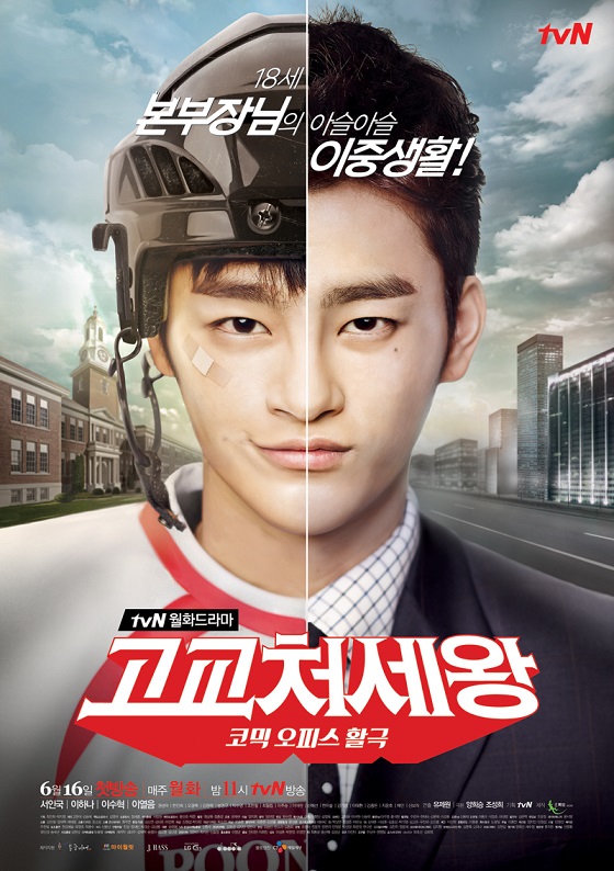 เรื่องย่อ ซีรี่ส์เกาหลี King of High School Life Conduct