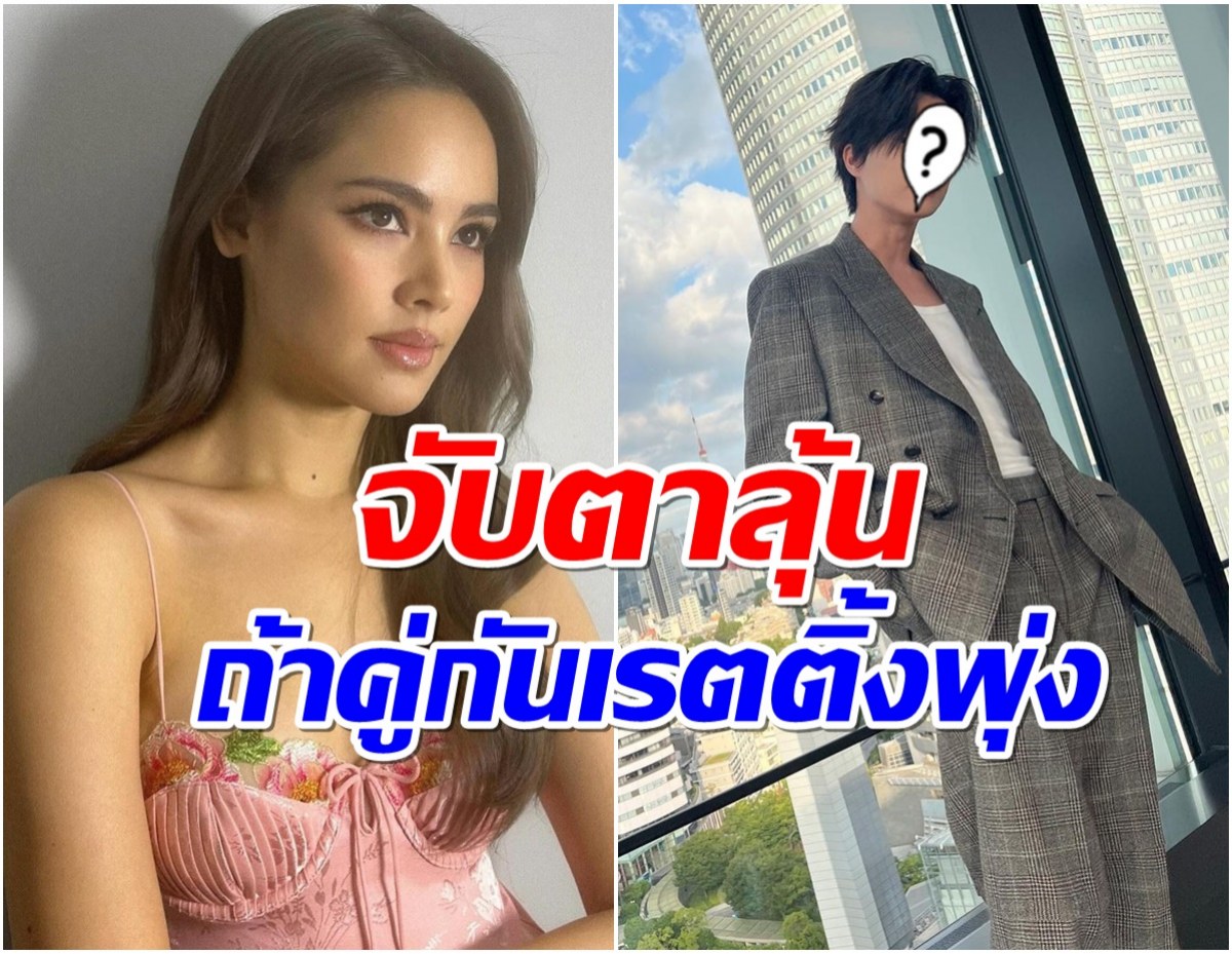 ลุ้นบิ๊กเซอร์ไพรส์ พระเอกใหม่ ญาญ่า อาจเป็นหนุ่มฮ็อตคนนี้? 