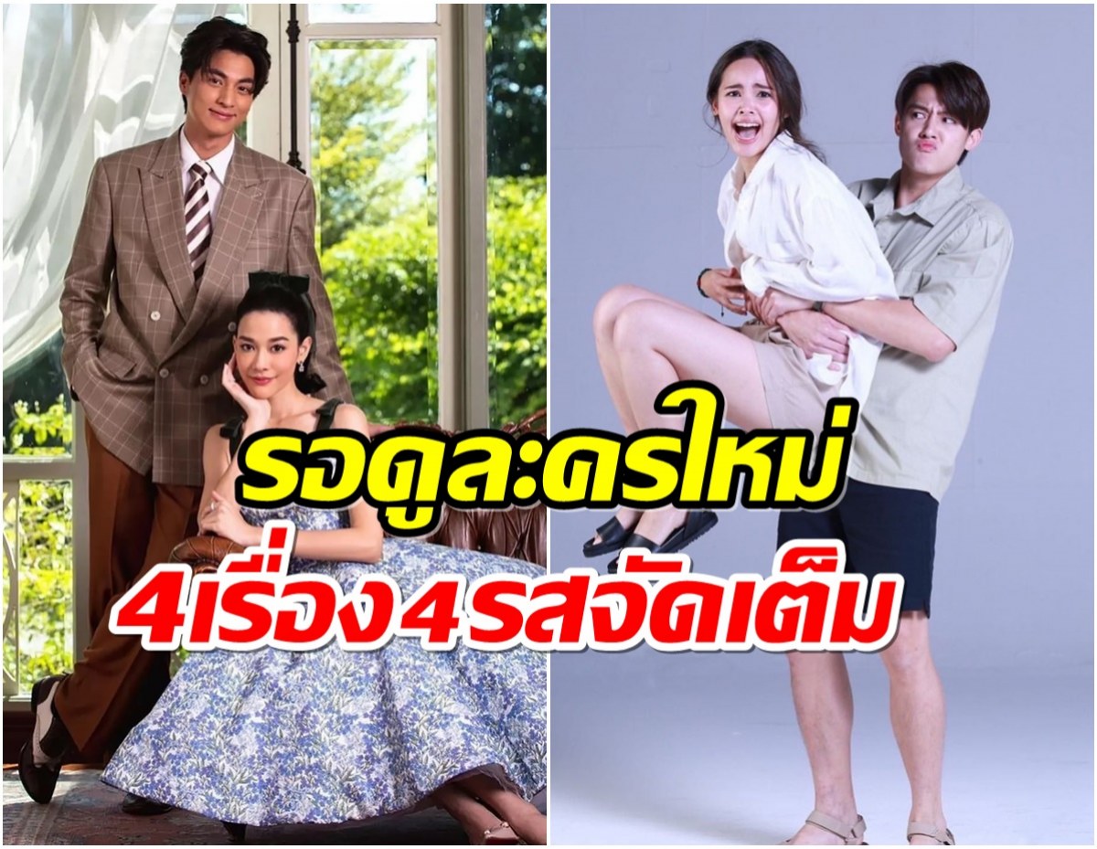 เปิดโผละครใหม่ช่อง3 ปังยกเเผงขนตัวท็อปมาล้นจอ