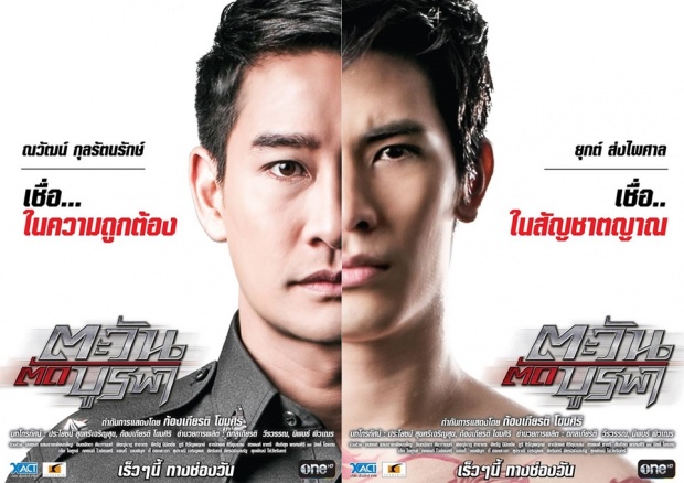 มาแล้ว ‘ตะวัน ตัด บูรพา’ ป้อง – สน  เชือด เฉือน มันส์แน่!