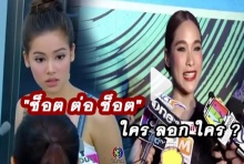 ช็อต ต่อ ช็อต!! ญาญ่า VS พลอย ใครลอกใครตอบ!!  (คลิป)