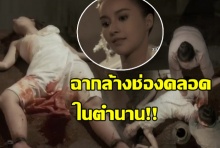 เปิดคอมเม้นท์ชาวเน็ต ต่อ ฉากสุดสยอง มิ่งหล้า โดนล้างช่องคลอด (คลิป)