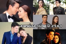 10 ละครน่าดู ปี 2561 ของ ช่อง 3