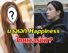 ลือเธอคนนี้ เตรียมเป็น นางเอก Happiness บทเดียวกับฮันฮโยจู