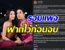 รอมแพง โพสต์ถึงพรหมลิขิต เผยความหมายชื่อเรื่อง ก่อนจะลาจอ...