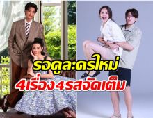 เปิดโผละครใหม่ช่อง3 ปังยกเเผงขนตัวท็อปมาล้นจอ