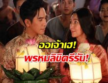 ออเจ้าเฮ วิกสามดัน “พรหมลิขิต” ลงจอรีรันรับวันหยุด