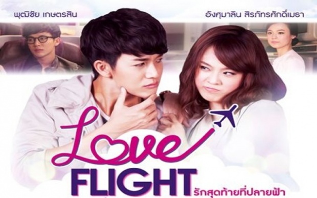 เรื่องย่อมินิซีรี่ส์             Love Flight  รักสุดท้ายที่ปลายฟ้า    