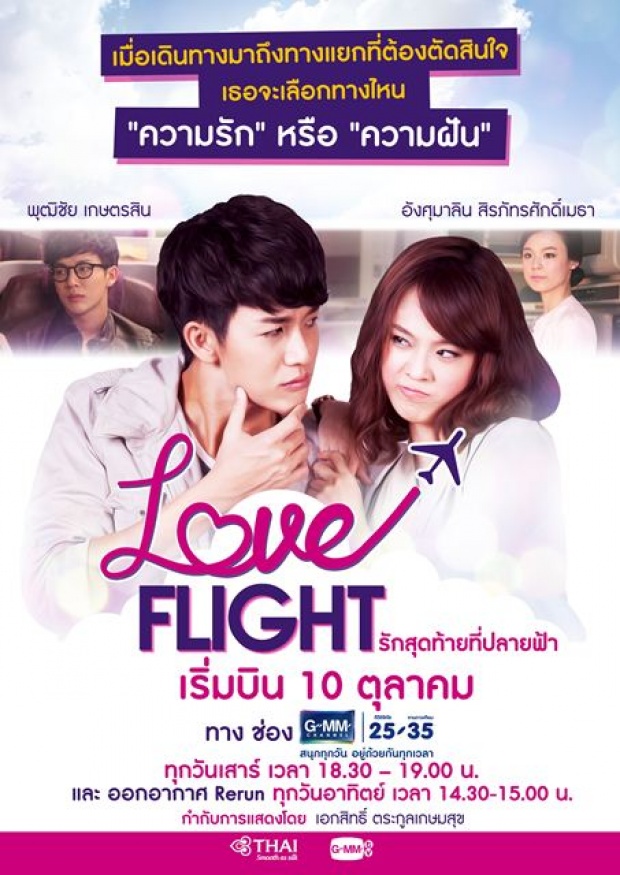 เรื่องย่อมินิซีรี่ส์             Love Flight  รักสุดท้ายที่ปลายฟ้า    