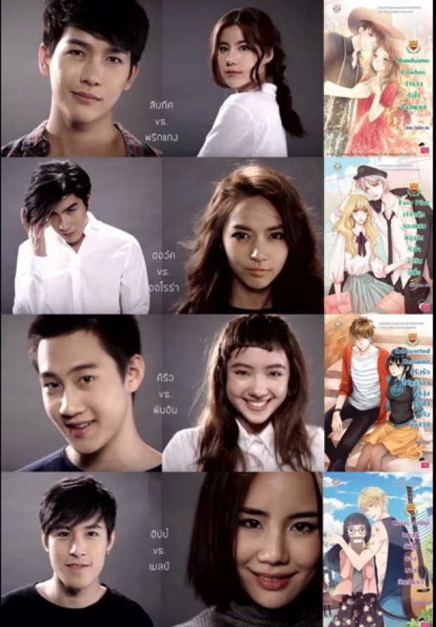 เผยโฉม 12 คู่พระ-นาง ซีรี่ส์ uprinceseries สร้างจากนิยายชื่อดัง ของ  แจ่มใส 