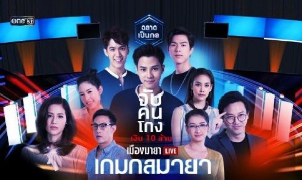 เรื่องย่อ เมืองมายา Live เกมกลมายา