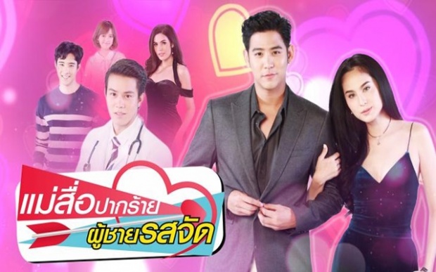 เรื่องย่อละคร::: แม่สื่อปากร้าย ผู้ชายรสจัด (มีคลิป)