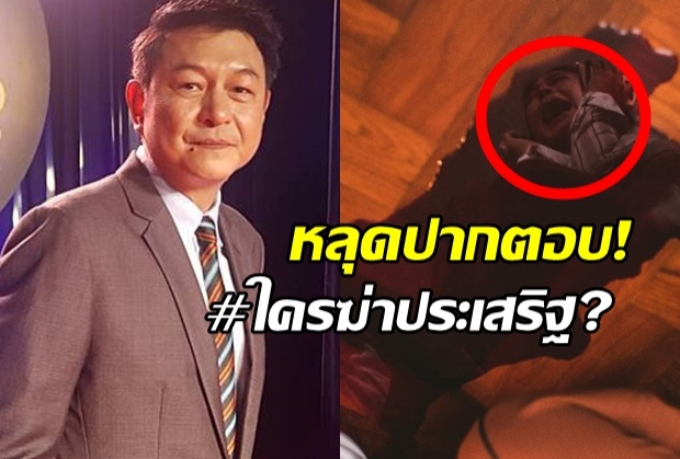  กบหลุดปาก #ใครฆ่าประเสริฐ ลั่นปม ยิงพุงฆ่าตัวตาย มีสิทธิ์!?