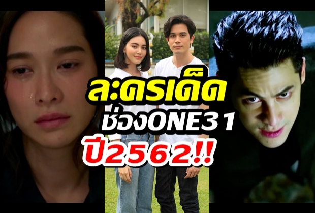 ช่อง ONE31 จัดเต็ม เปิดโปรแกรมละครเด็ดปี2562 น่าดูทุกเรื่อง!!(คลิป)