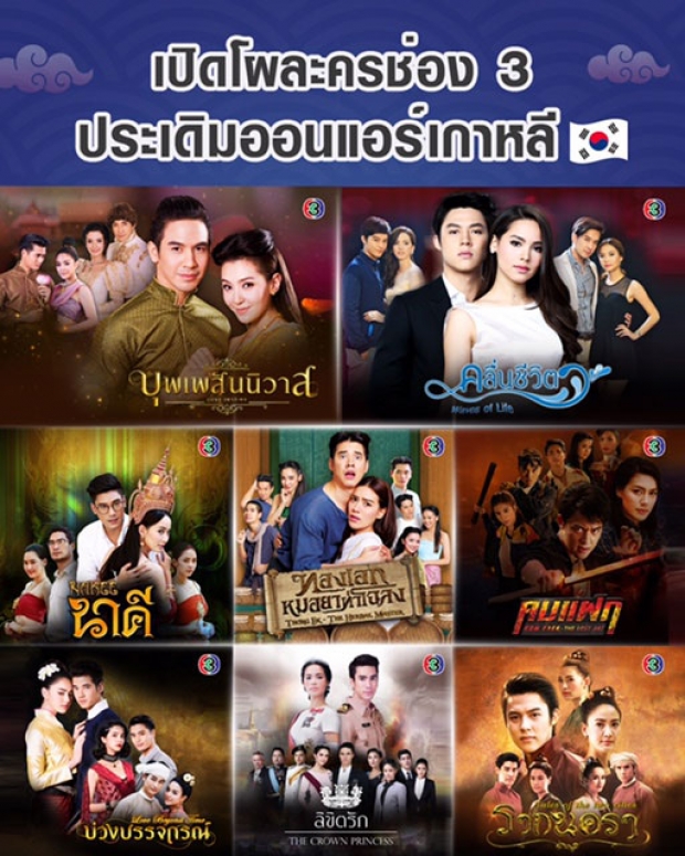 ละครไทยโกโคเรีย เปิดชื่อ8ละครดังเตรียมลงจอฉายที่เกาหลีใต้