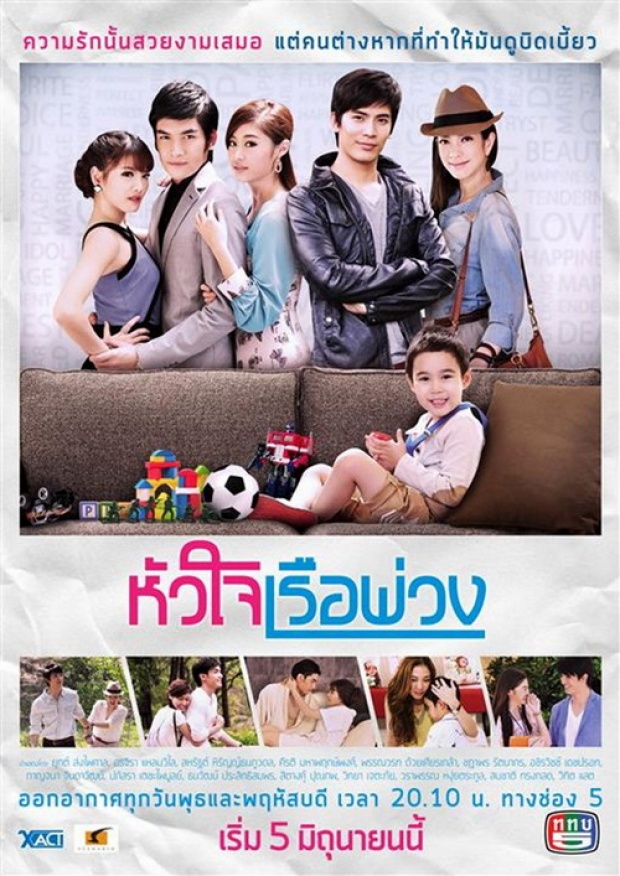 ละครหัวใจเรือพ่วง 