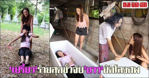 เปรี้ยวร้ายสุดขั้วจับนาวยัดโลงศพ