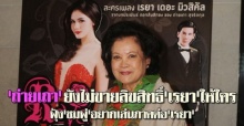 ถ่ายเถาผู้ประพันธ์ดอกส้มสีทองยังไม่ตัดสินใจขายเิรยาให้ใคร