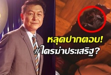  กบหลุดปาก #ใครฆ่าประเสริฐ ลั่นปม ยิงพุงฆ่าตัวตาย มีสิทธิ์!?