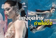 ทุ่มสุดตัว! แพนเค้ก นุ่งชุดไทยสุดอลังการ ลงถ่ายละครใต้น้ำ!