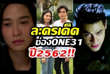 ช่อง ONE31 จัดเต็ม เปิดโปรแกรมละครเด็ดปี2562 น่าดูทุกเรื่อง!!(คลิป)