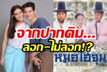 เมื่อทองเอกฯถูกกล่าวหา ลอกหมอโฮจุน ไปดูกัน คิมเบอร์ลี่จะว่าไงบ้าง!?