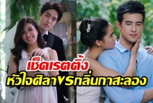 เรตติ้งมาแล้ว กลิ่นกาสะลอง ตอนแรก Vs หัวใจศิลา ตอนจบ สรุปใครแพ้-ใครชนะ?