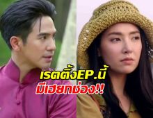 เช็คเลยเรตติ้ง พรหมลิขิตล่าสุดมาแล้ว EP.นี้ มีเฮยกช่อง!! 