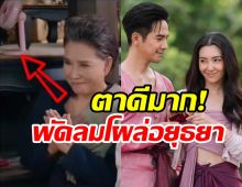 พรหมลิขิตโป๊ะแตก! ชาวเน็ตแซวสมัยอยุธยามีพัดลมด้วยหรอออเจ้า