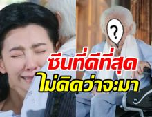 คนดูน้ำตานอง ซีนที่ดีที่สุดพรหมลิขิตตอนจบ คือการปรากฏตัวของคนนี้