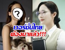 ไอเดียบรรเจิด เชียร์ไทยรีเมคซีรี่ส์ดัง ให้นางเอกคนนี้เป็นพัคมินยอง