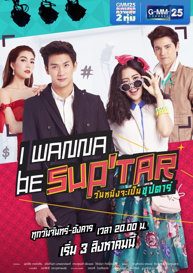  เรื่องย่อ “I Wanna Be Sup’Tar : วันหนึ่งจะเป็นซุปตาร์”